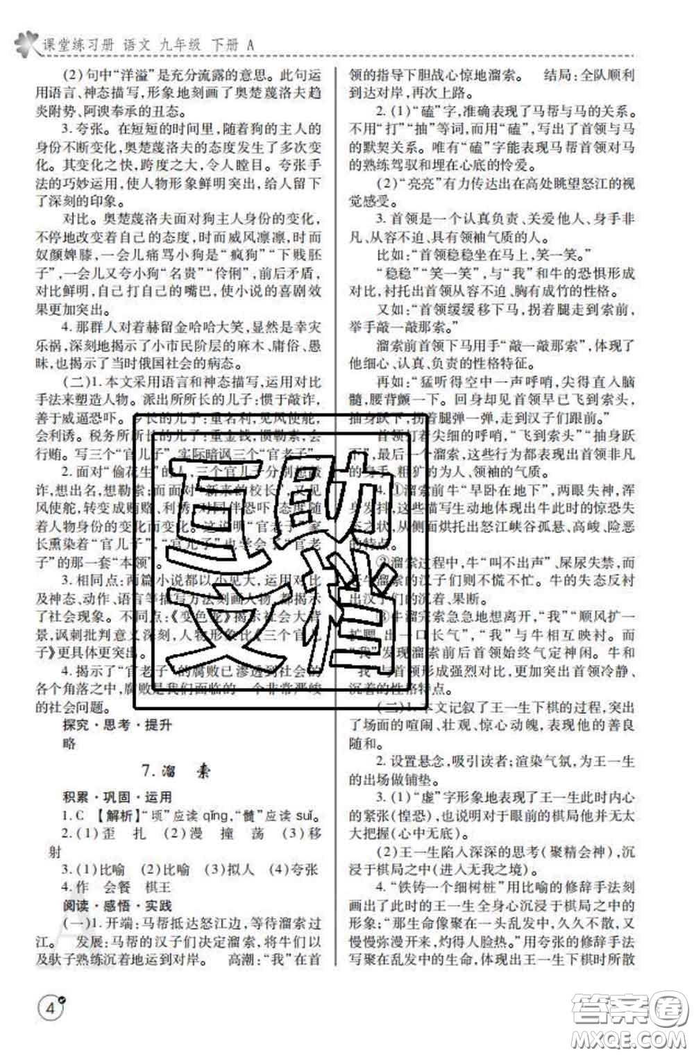 陜西師范大學出版社2020春課堂練習冊九年級語文下冊A版答案