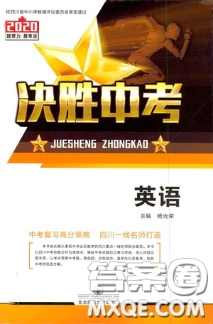 東北師范大學(xué)出版社2020決勝中考英語(yǔ)下冊(cè)答案