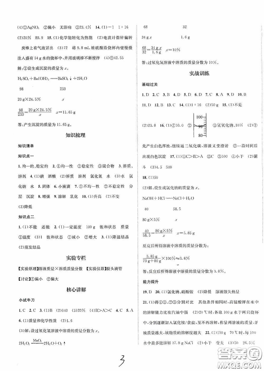 東北師范大學(xué)出版社2020決勝中考化學(xué)下冊(cè)答案