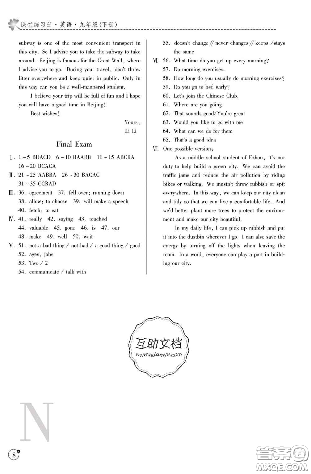 陜西師范大學(xué)出版社2020春課堂練習(xí)冊(cè)九年級(jí)英語(yǔ)下冊(cè)N版答案