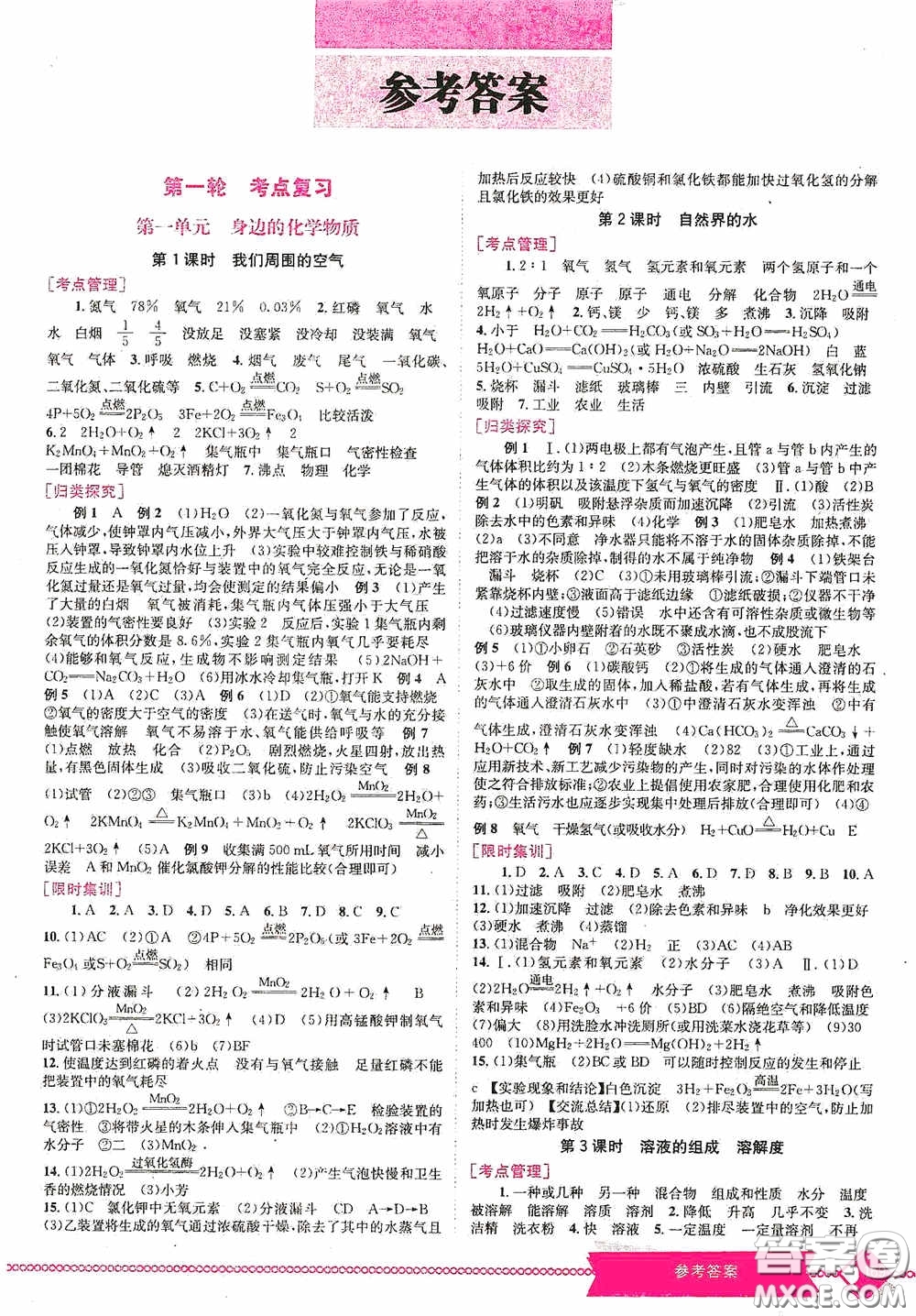 世界圖書出版公司2020點擊中考中考全程總復(fù)習(xí)化學(xué)答案