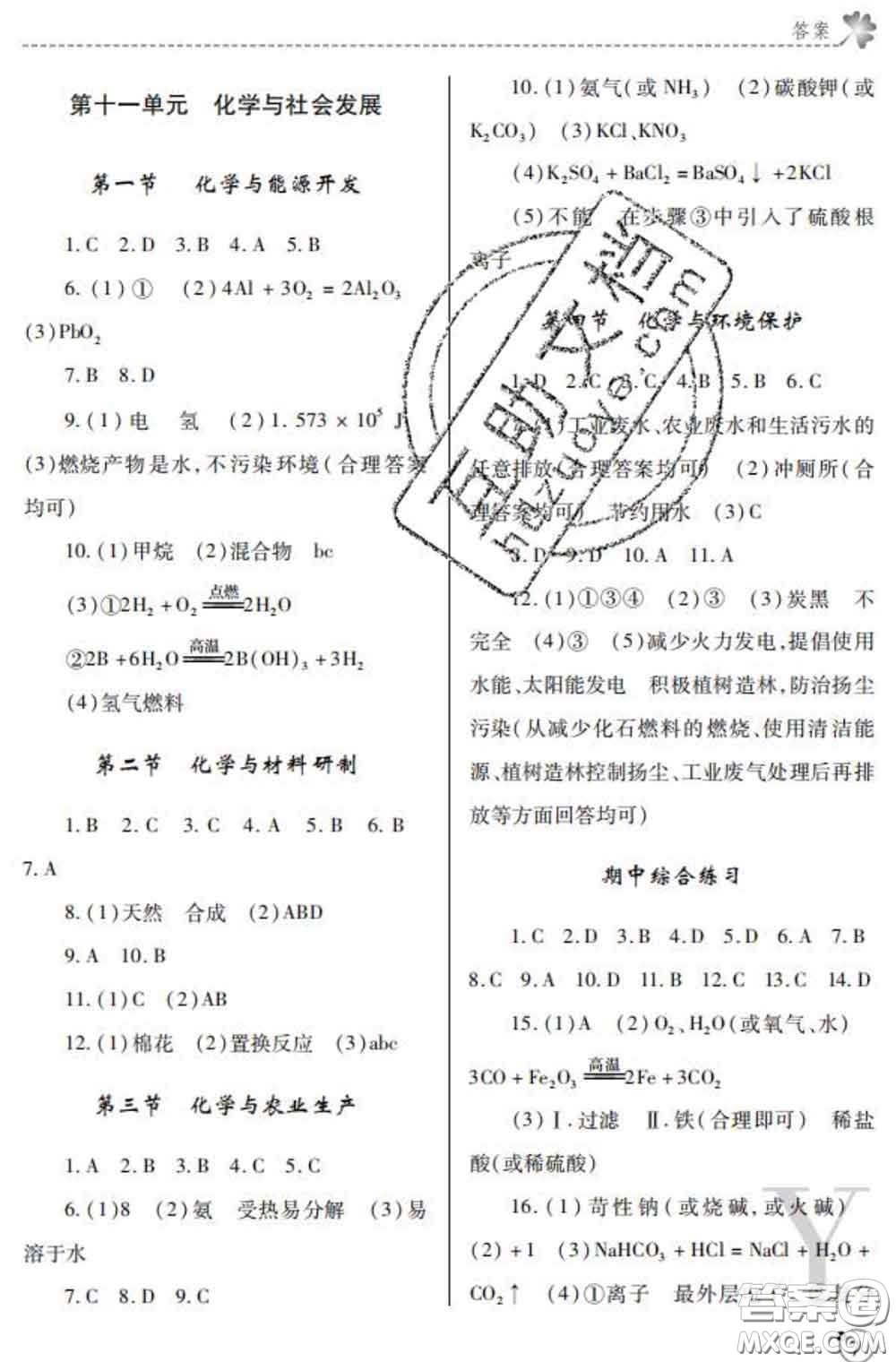 陜西師范大學出版社2020春課堂練習冊九年級化學下冊Y版答案