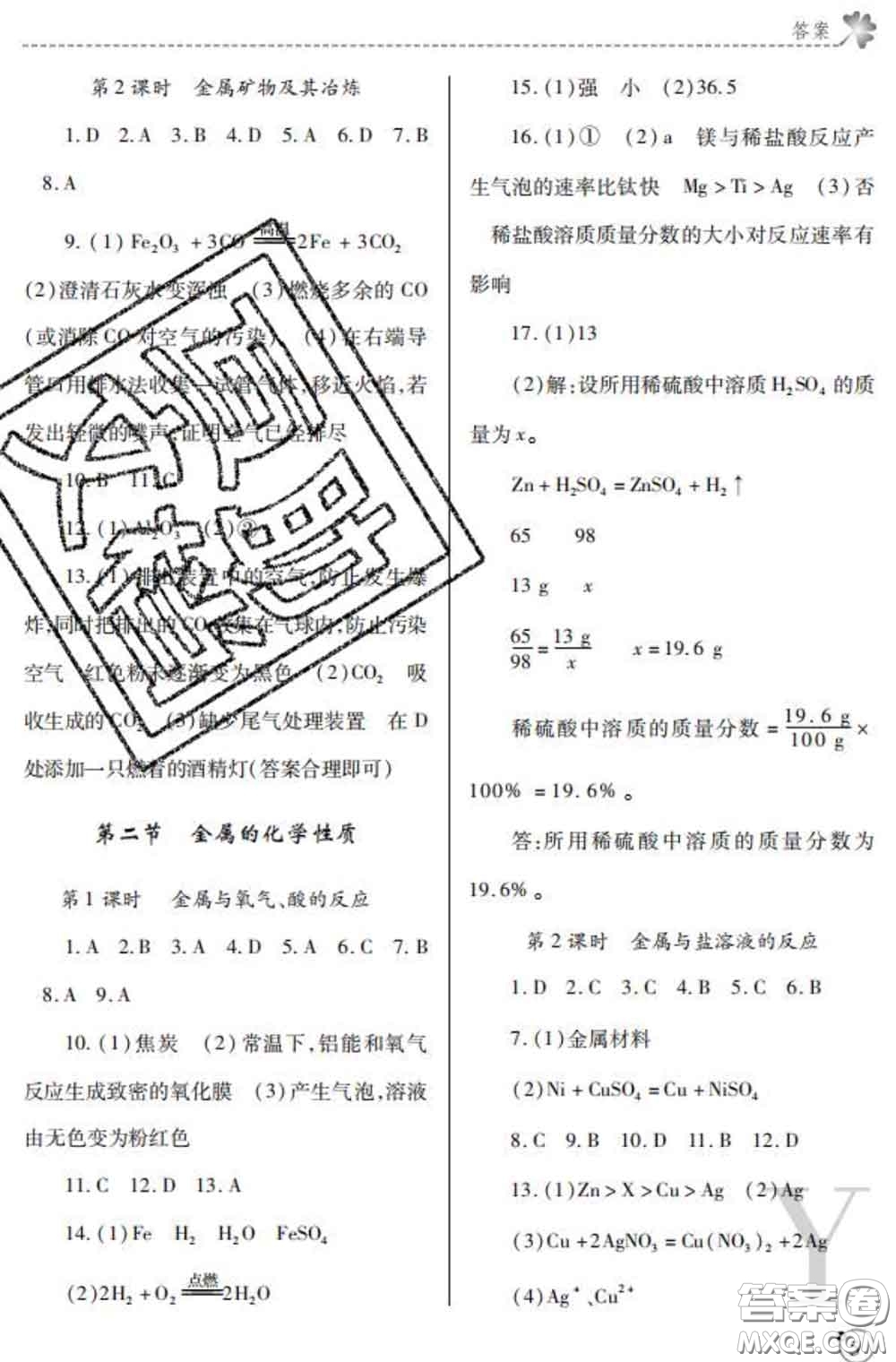 陜西師范大學出版社2020春課堂練習冊九年級化學下冊Y版答案