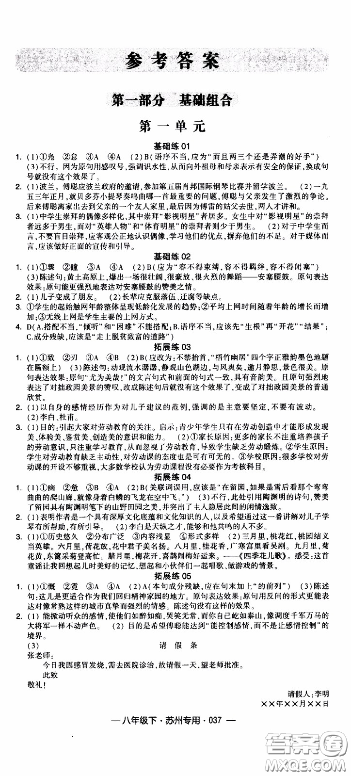 經(jīng)綸學(xué)典2020年學(xué)霸組合訓(xùn)練語文八年級(jí)下冊(cè)蘇州專用參考答案