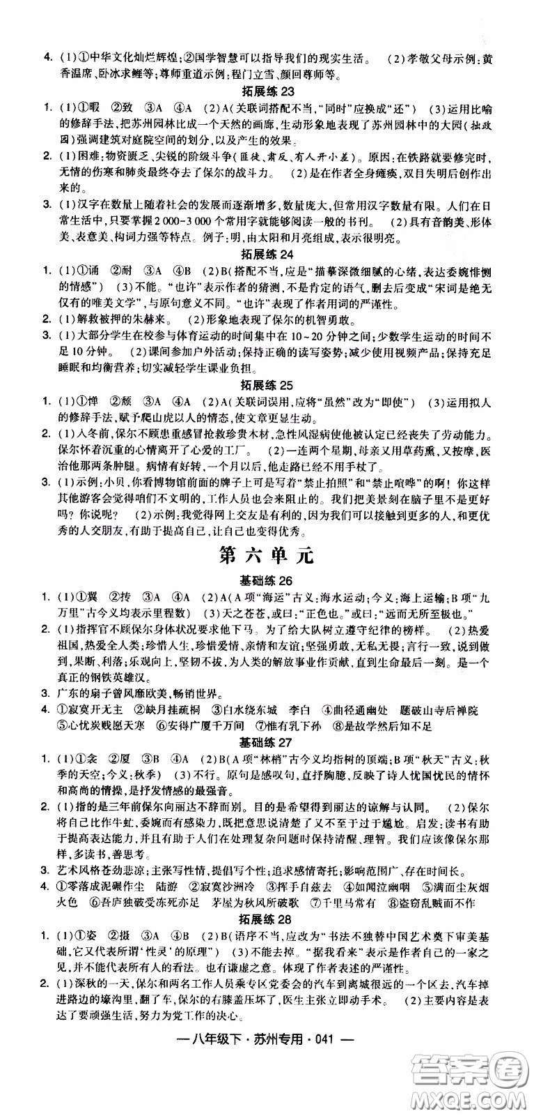 經(jīng)綸學(xué)典2020年學(xué)霸組合訓(xùn)練語文八年級(jí)下冊(cè)蘇州專用參考答案