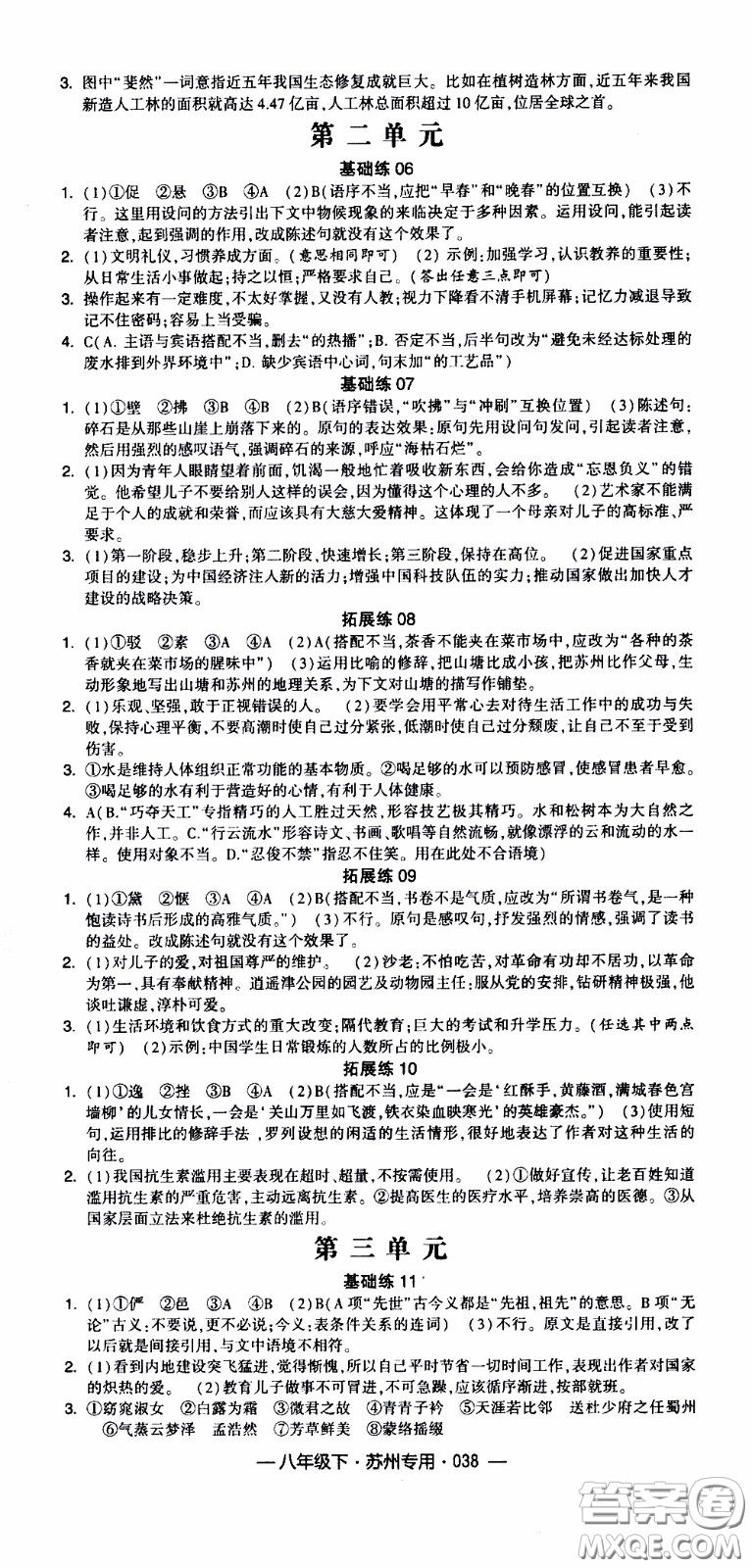 經(jīng)綸學(xué)典2020年學(xué)霸組合訓(xùn)練語文八年級(jí)下冊(cè)蘇州專用參考答案