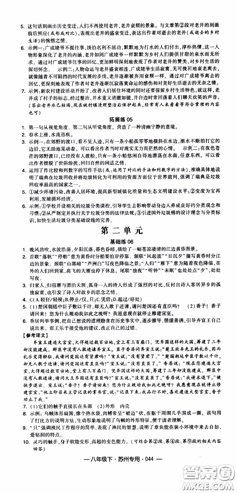 經(jīng)綸學(xué)典2020年學(xué)霸組合訓(xùn)練語文八年級(jí)下冊(cè)蘇州專用參考答案