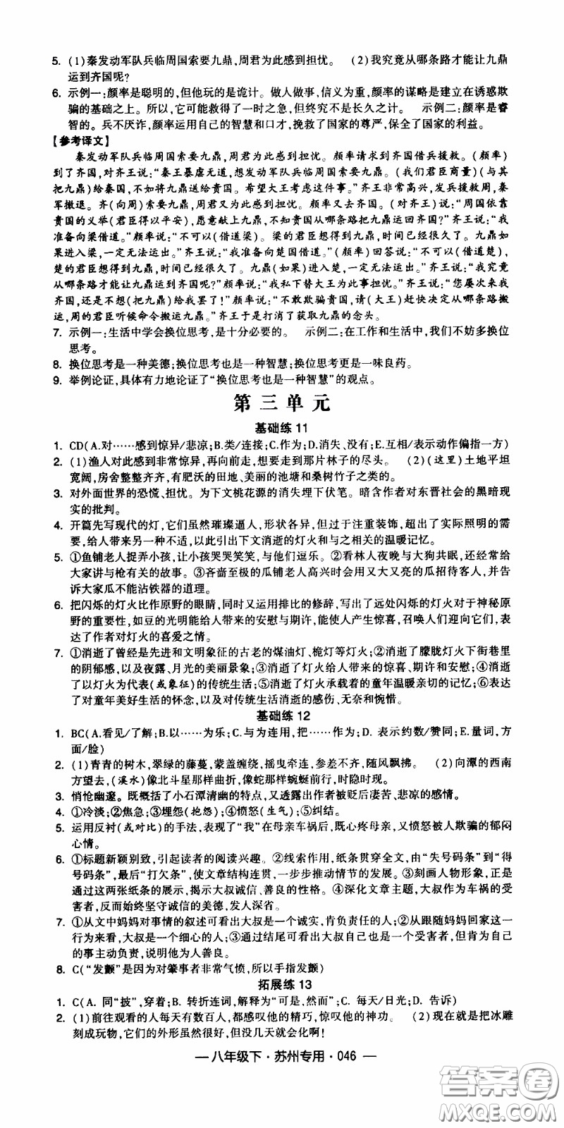 經(jīng)綸學(xué)典2020年學(xué)霸組合訓(xùn)練語文八年級(jí)下冊(cè)蘇州專用參考答案