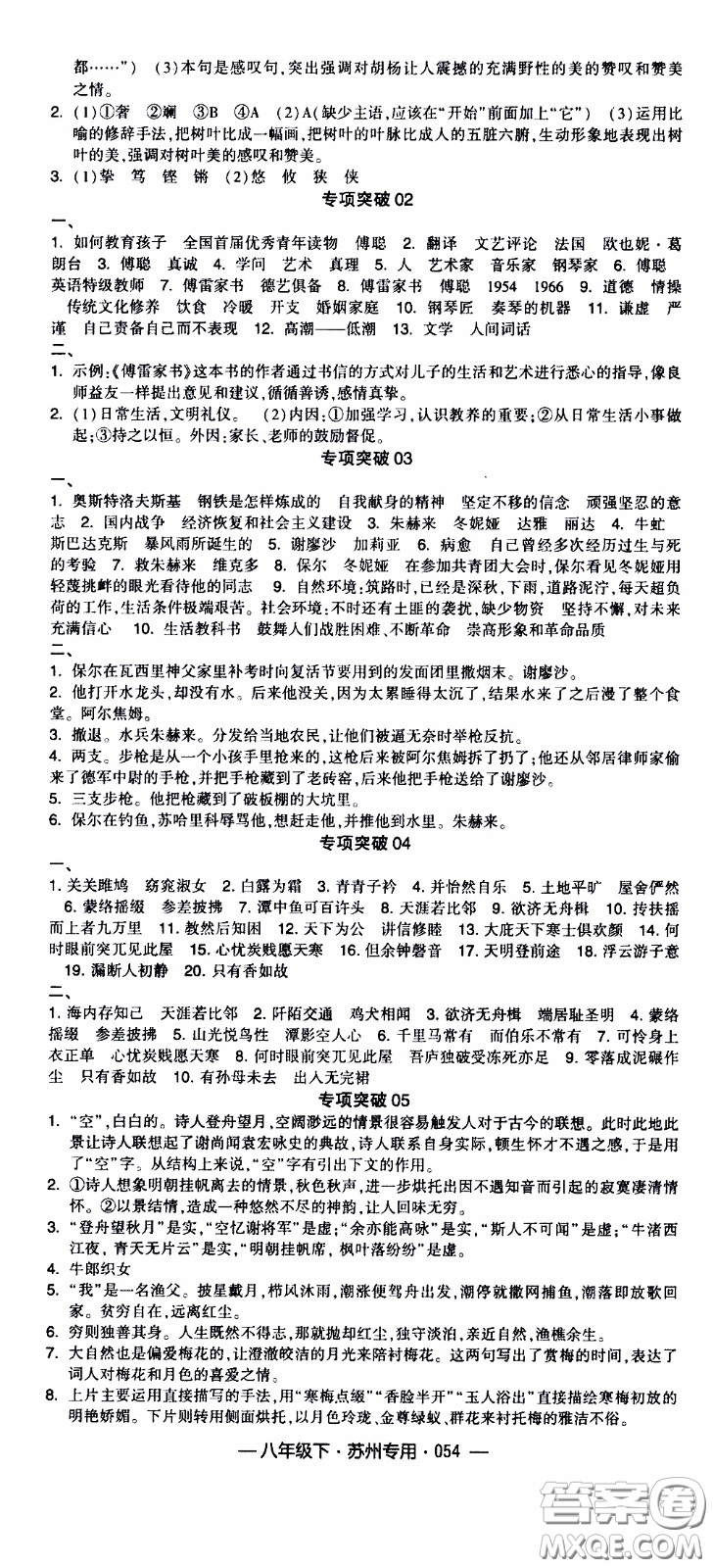 經(jīng)綸學(xué)典2020年學(xué)霸組合訓(xùn)練語文八年級(jí)下冊(cè)蘇州專用參考答案