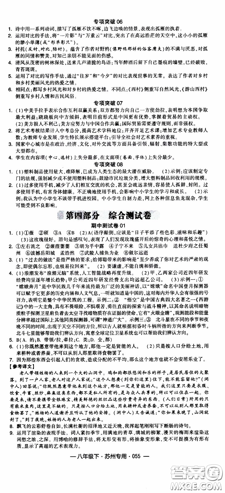 經(jīng)綸學(xué)典2020年學(xué)霸組合訓(xùn)練語文八年級(jí)下冊(cè)蘇州專用參考答案