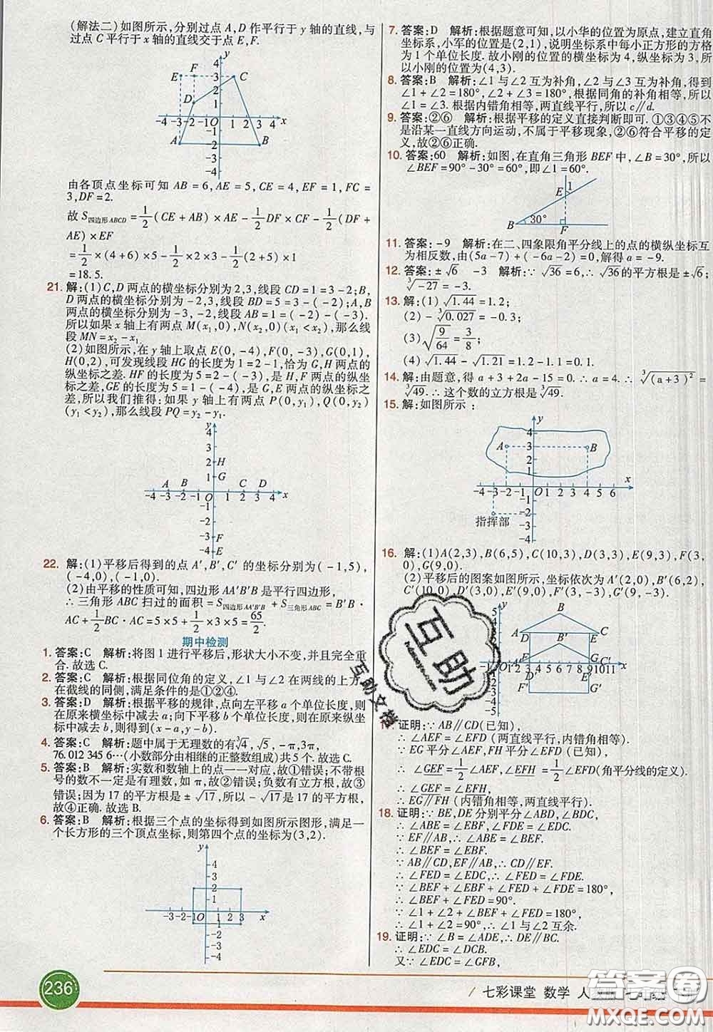 河北教育出版社2020春七彩課堂七年級數(shù)學(xué)下冊人教版答案