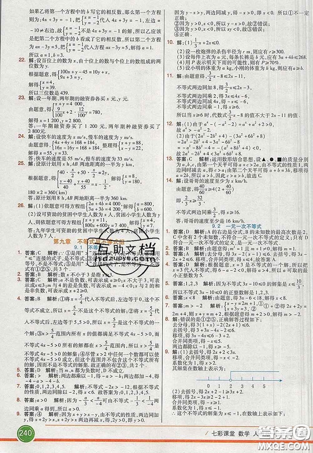 河北教育出版社2020春七彩課堂七年級數(shù)學(xué)下冊人教版答案