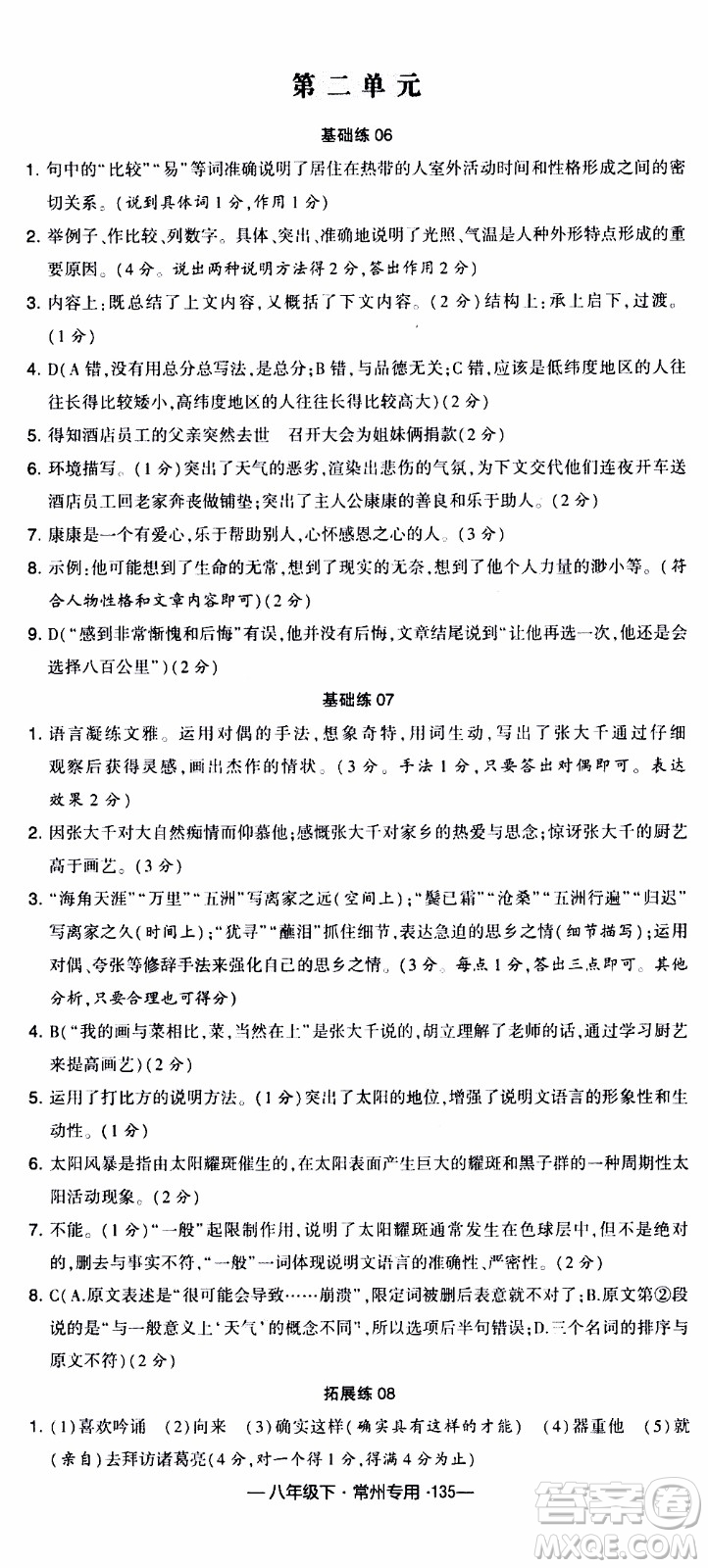 經(jīng)綸學(xué)典2020年學(xué)霸組合訓(xùn)練語(yǔ)文八年級(jí)下冊(cè)常州專(zhuān)用參考答案