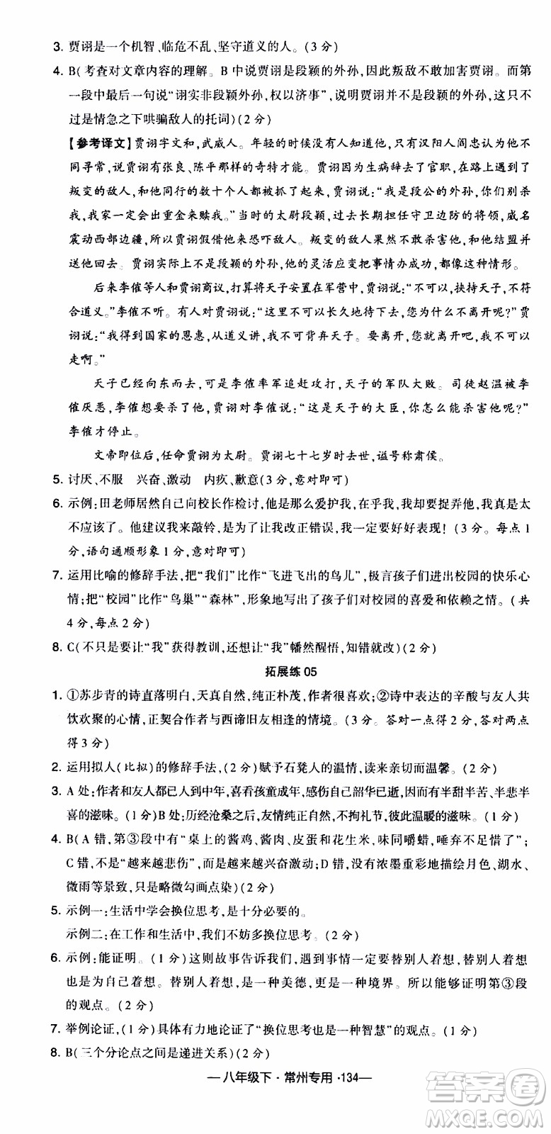 經(jīng)綸學(xué)典2020年學(xué)霸組合訓(xùn)練語(yǔ)文八年級(jí)下冊(cè)常州專(zhuān)用參考答案