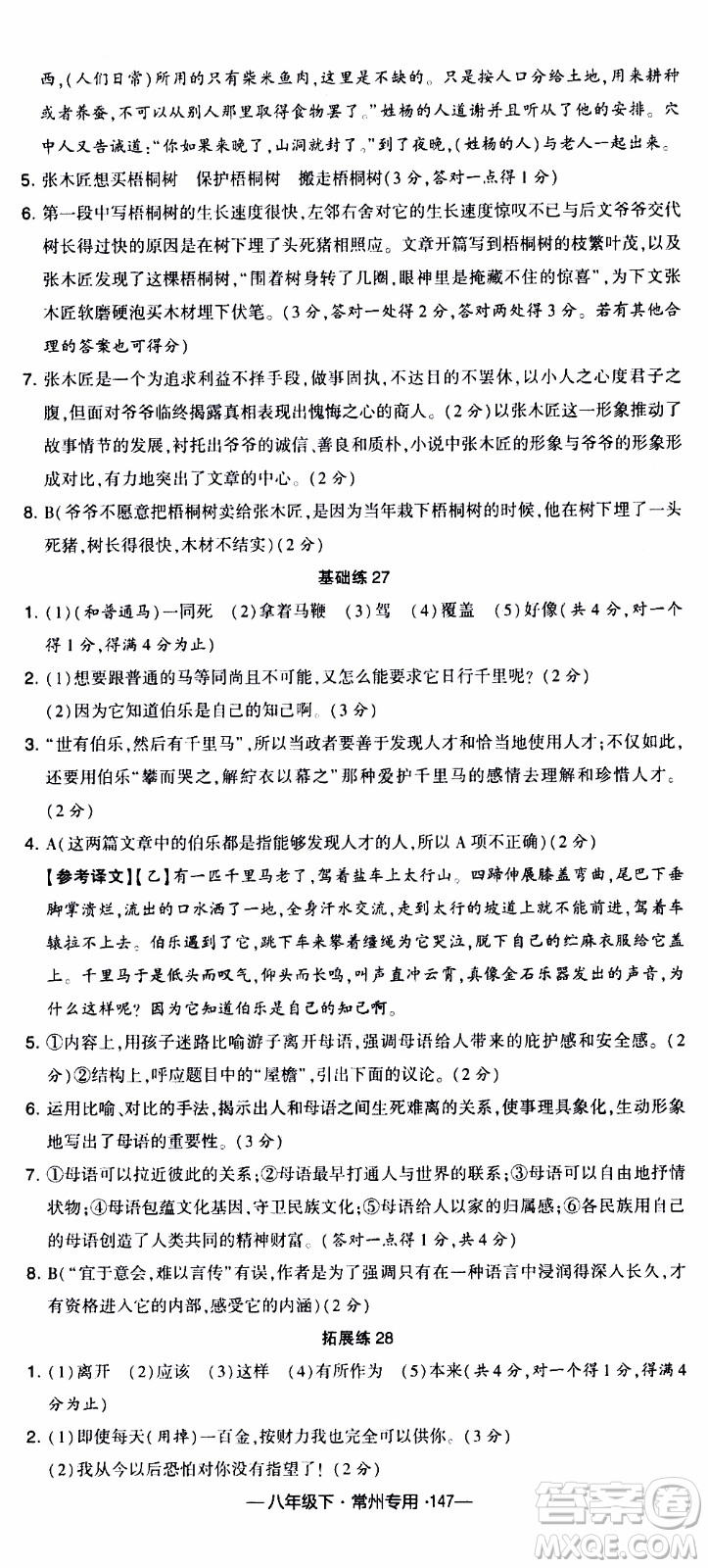 經(jīng)綸學(xué)典2020年學(xué)霸組合訓(xùn)練語(yǔ)文八年級(jí)下冊(cè)常州專(zhuān)用參考答案