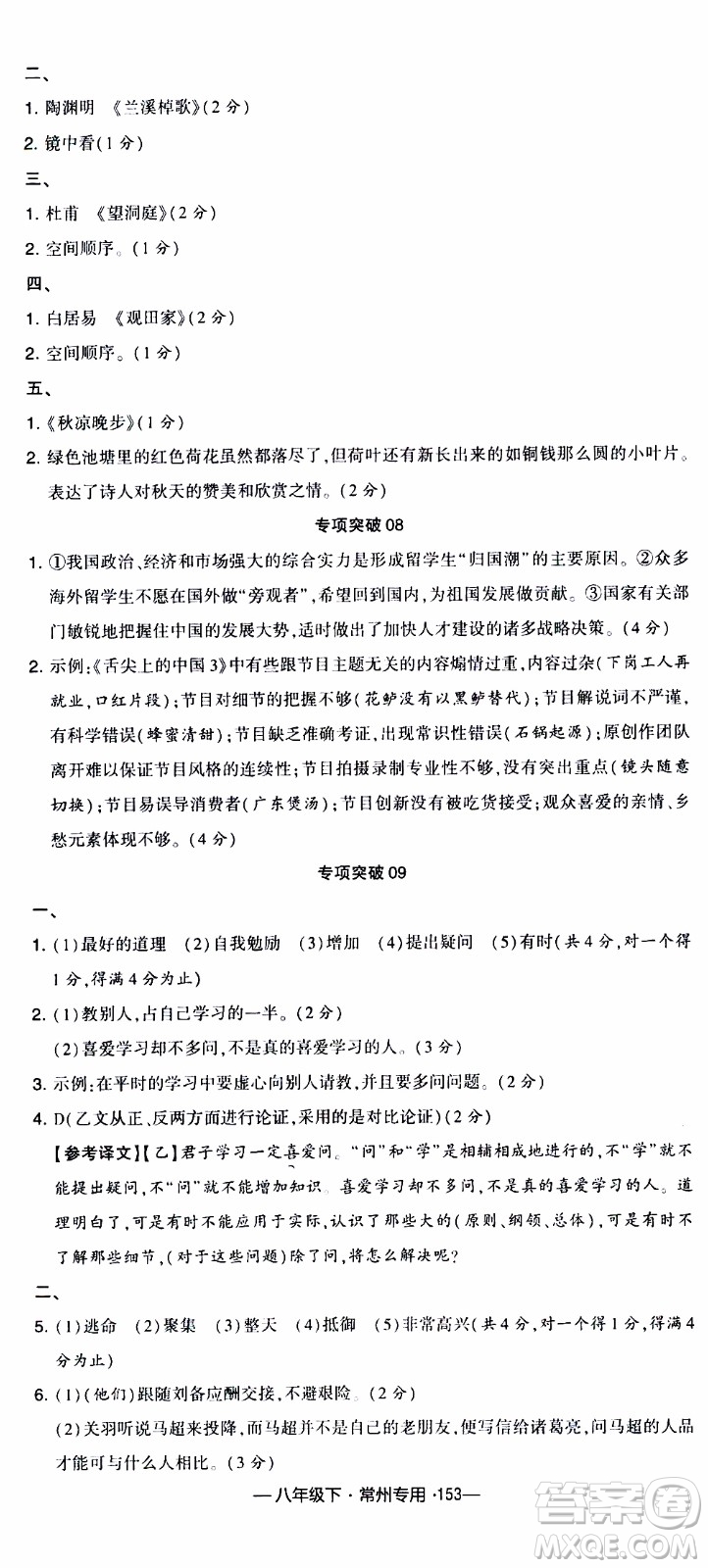 經(jīng)綸學(xué)典2020年學(xué)霸組合訓(xùn)練語(yǔ)文八年級(jí)下冊(cè)常州專(zhuān)用參考答案