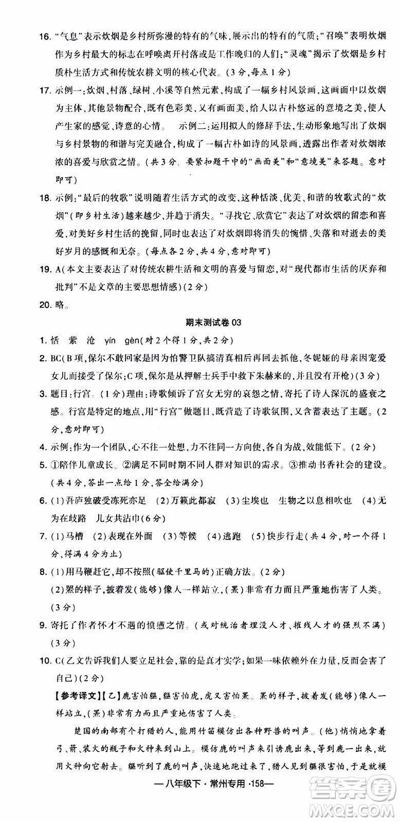 經(jīng)綸學(xué)典2020年學(xué)霸組合訓(xùn)練語(yǔ)文八年級(jí)下冊(cè)常州專(zhuān)用參考答案