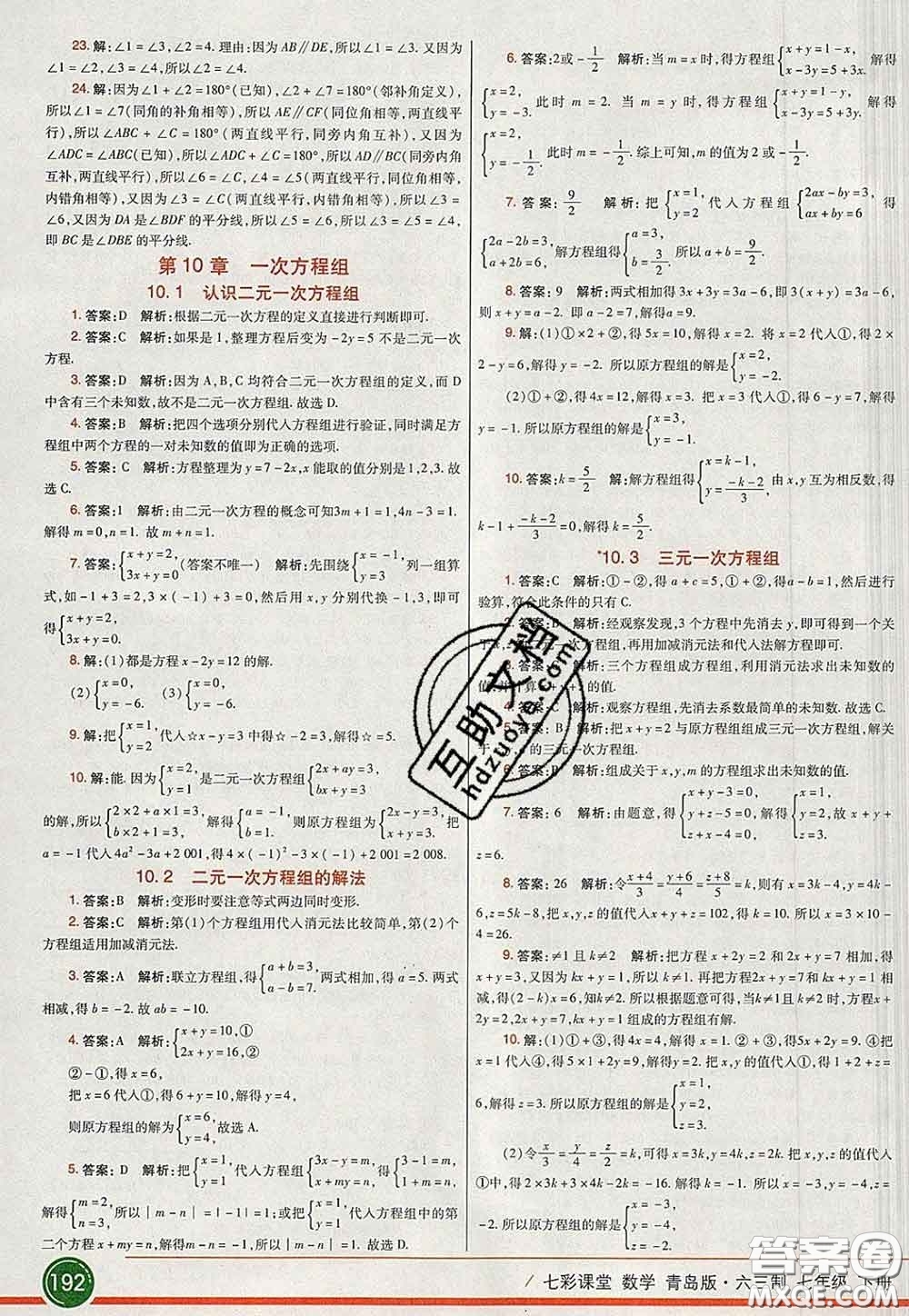 河北教育出版社2020春七彩課堂七年級數學下冊青島版六三制答案