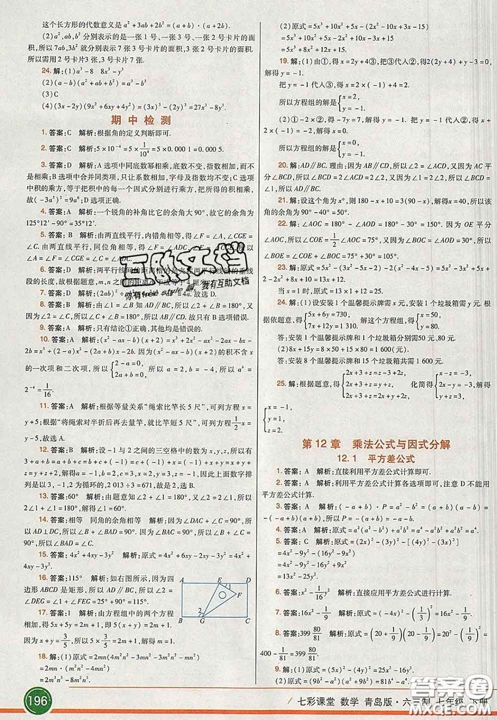 河北教育出版社2020春七彩課堂七年級數學下冊青島版六三制答案