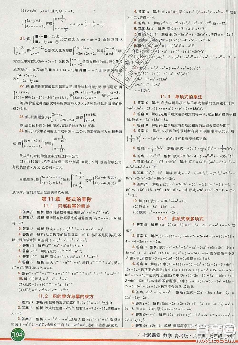 河北教育出版社2020春七彩課堂七年級數學下冊青島版六三制答案