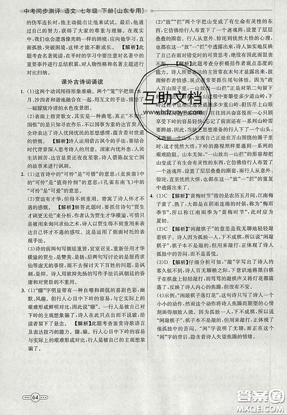 河北教育出版社2020春七彩課堂七年級(jí)語文下冊(cè)人教版答案