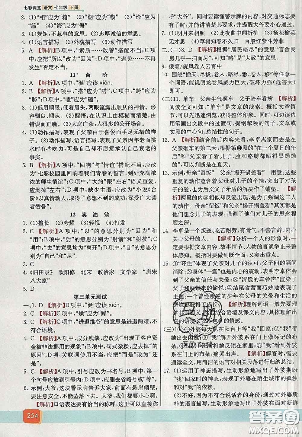 河北教育出版社2020春七彩課堂七年級(jí)語文下冊(cè)人教版答案