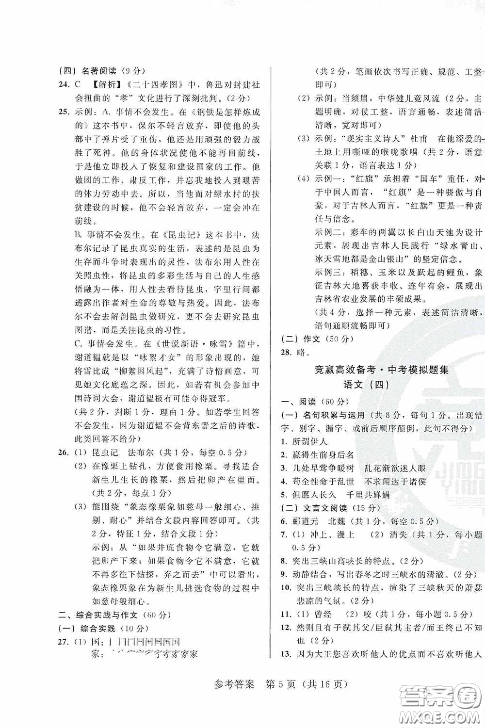 競贏高效備考2020中考模擬題集語文長春地區(qū)適用答案