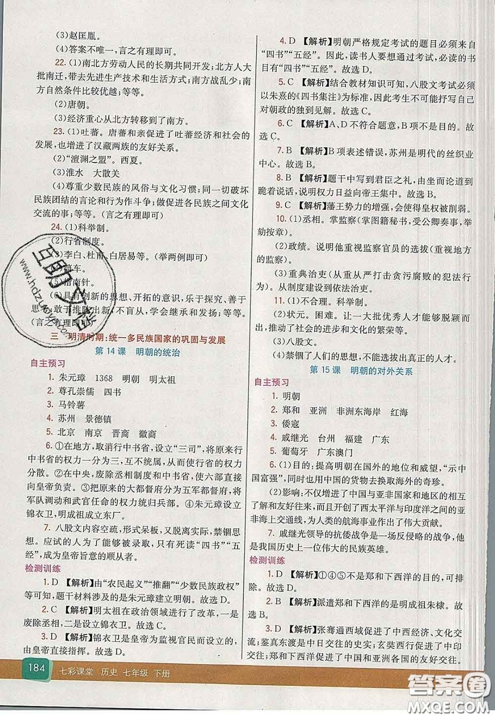 河北教育出版社2020春七彩課堂七年級歷史下冊人教版答案