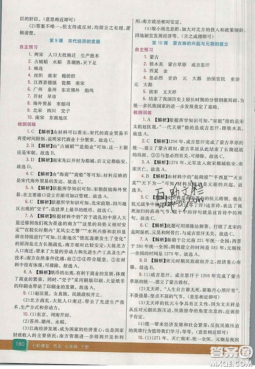 河北教育出版社2020春七彩課堂七年級歷史下冊人教版答案