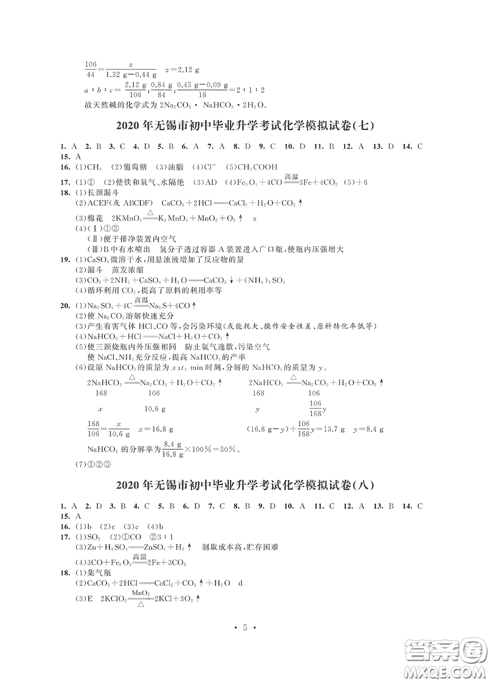 2020解鎖中考中考模擬總復(fù)習(xí)化學(xué)答案