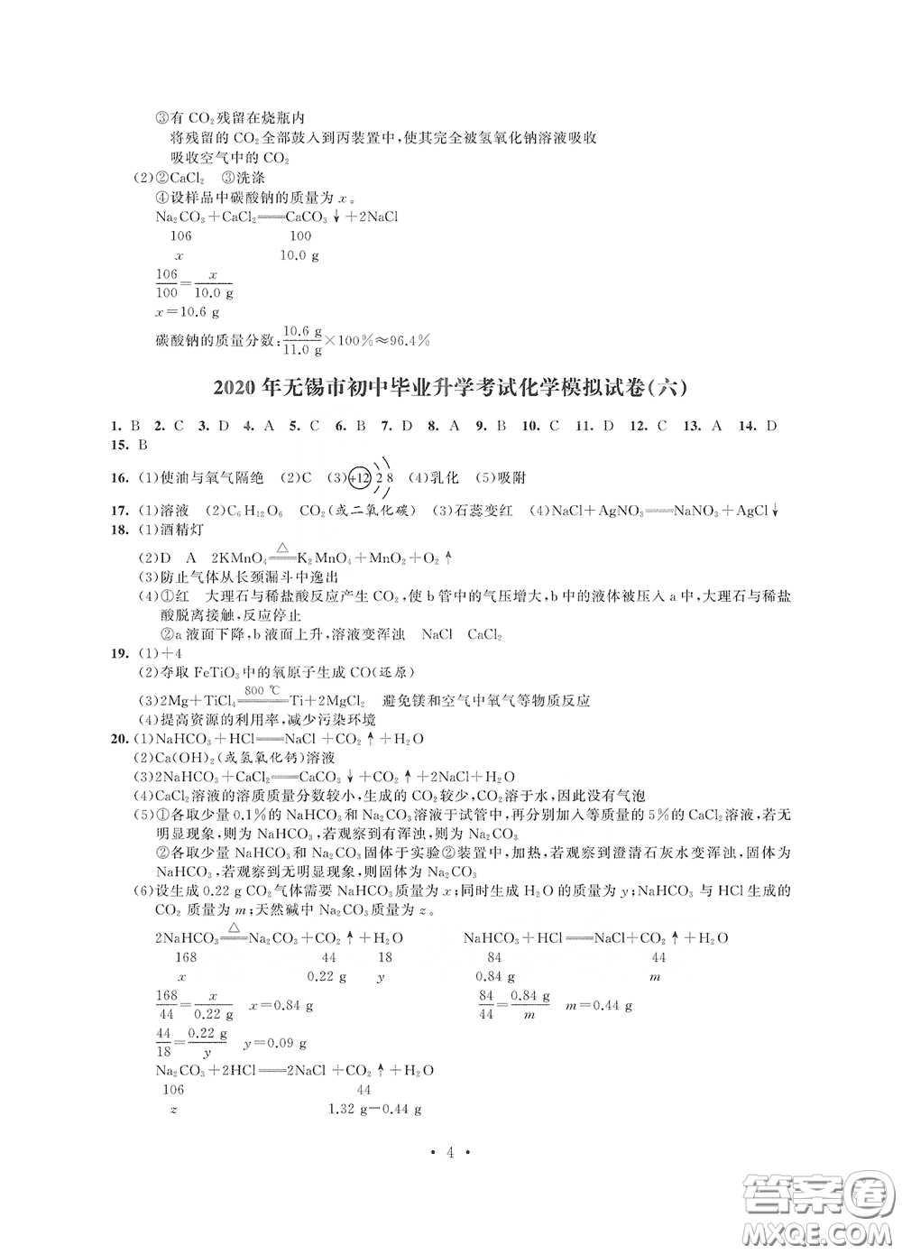 2020解鎖中考中考模擬總復(fù)習(xí)化學(xué)答案