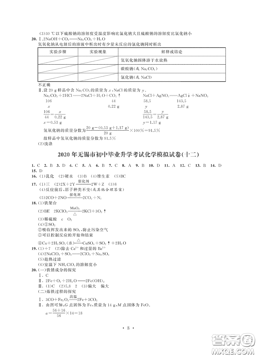 2020解鎖中考中考模擬總復(fù)習(xí)化學(xué)答案