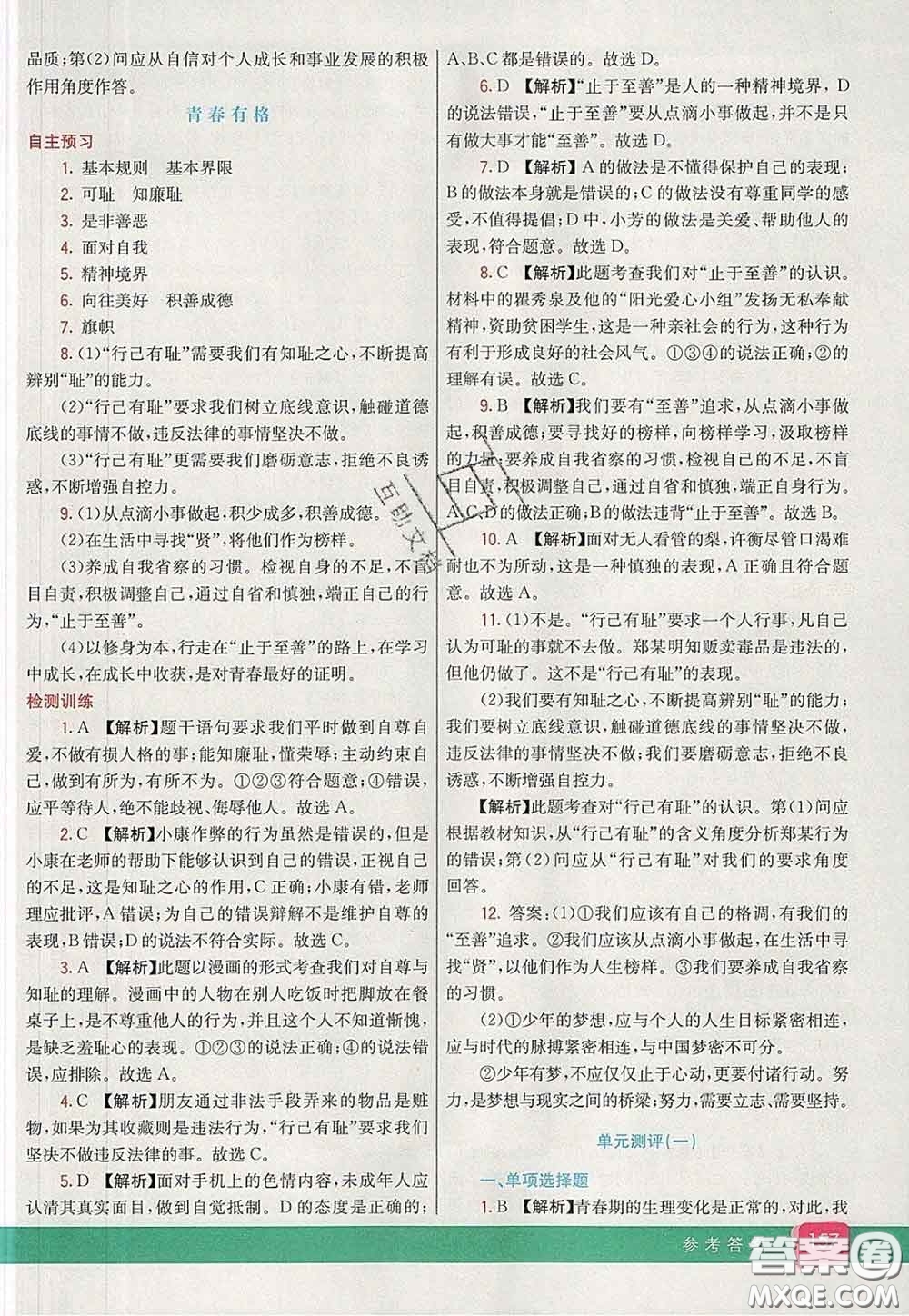 河北教育出版社2020春七彩課堂七年級道德與法治下冊人教版答案