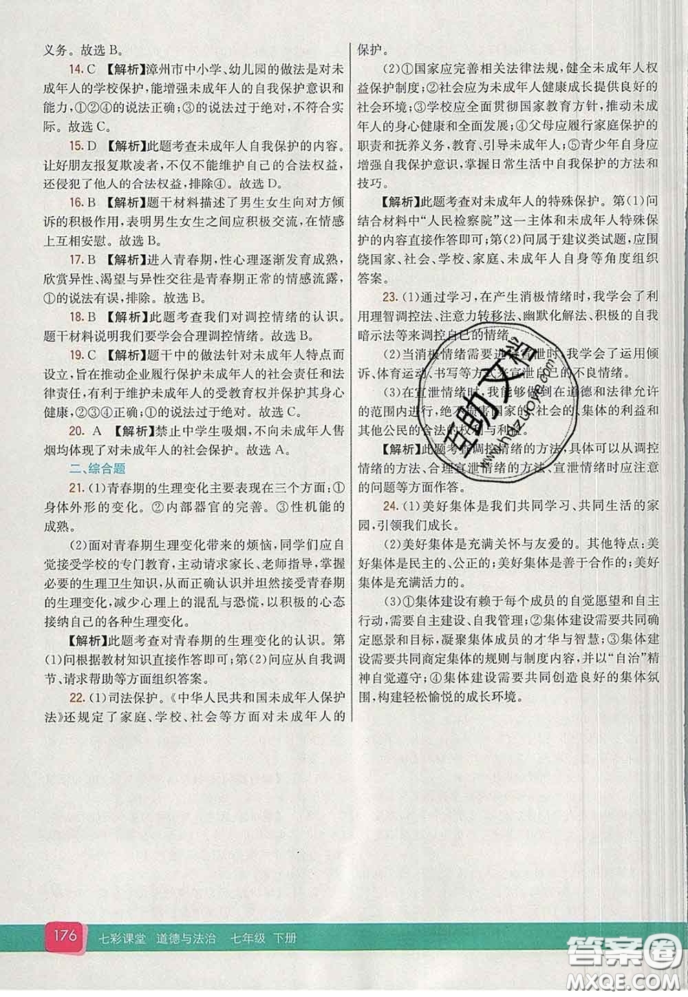 河北教育出版社2020春七彩課堂七年級道德與法治下冊人教版答案