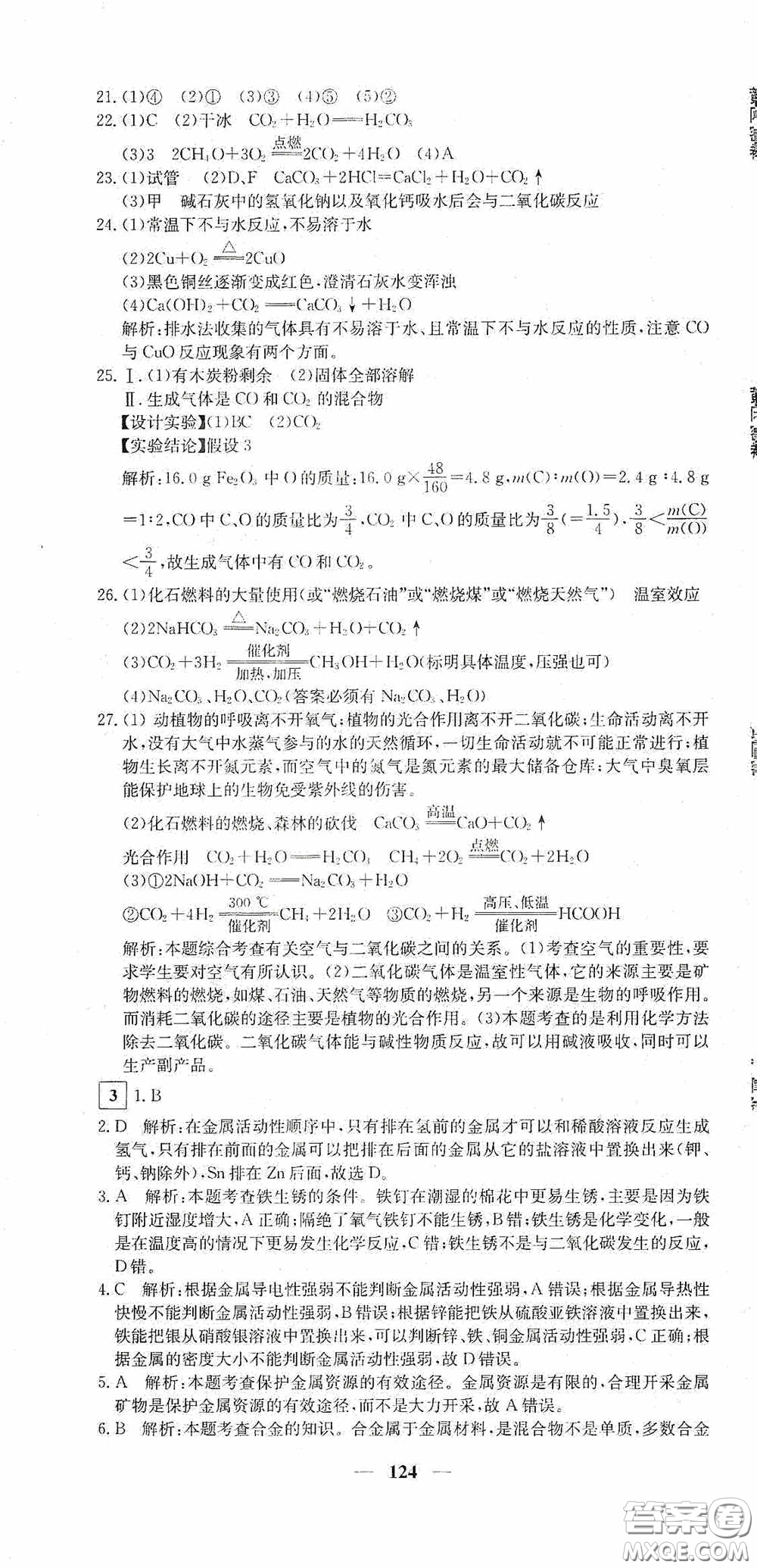 新疆青少年出版社2020黃岡密卷中考總復(fù)習(xí)化學(xué)通用版答案