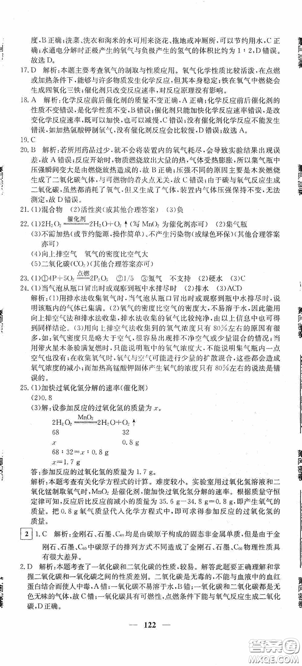 新疆青少年出版社2020黃岡密卷中考總復(fù)習(xí)化學(xué)通用版答案