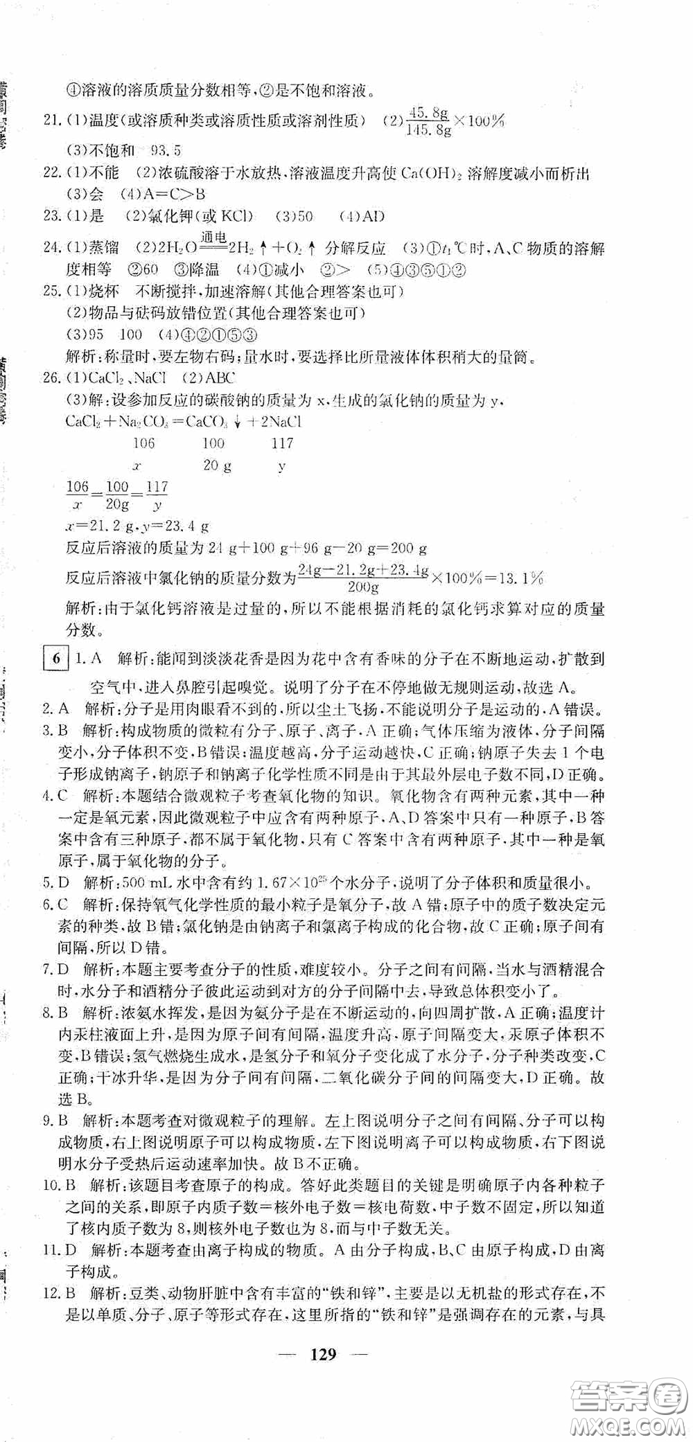 新疆青少年出版社2020黃岡密卷中考總復(fù)習(xí)化學(xué)通用版答案