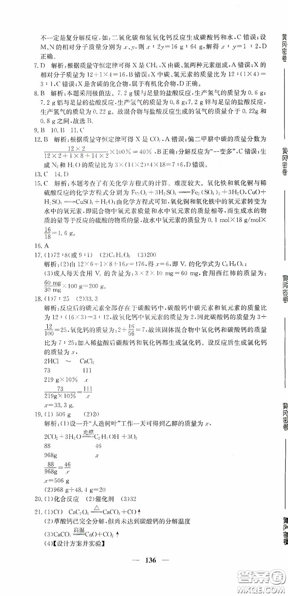 新疆青少年出版社2020黃岡密卷中考總復(fù)習(xí)化學(xué)通用版答案