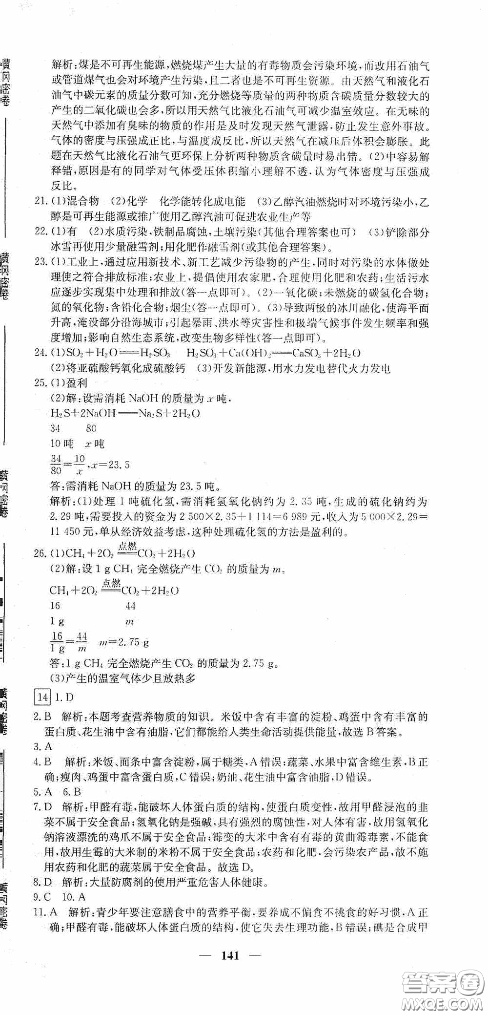 新疆青少年出版社2020黃岡密卷中考總復(fù)習(xí)化學(xué)通用版答案