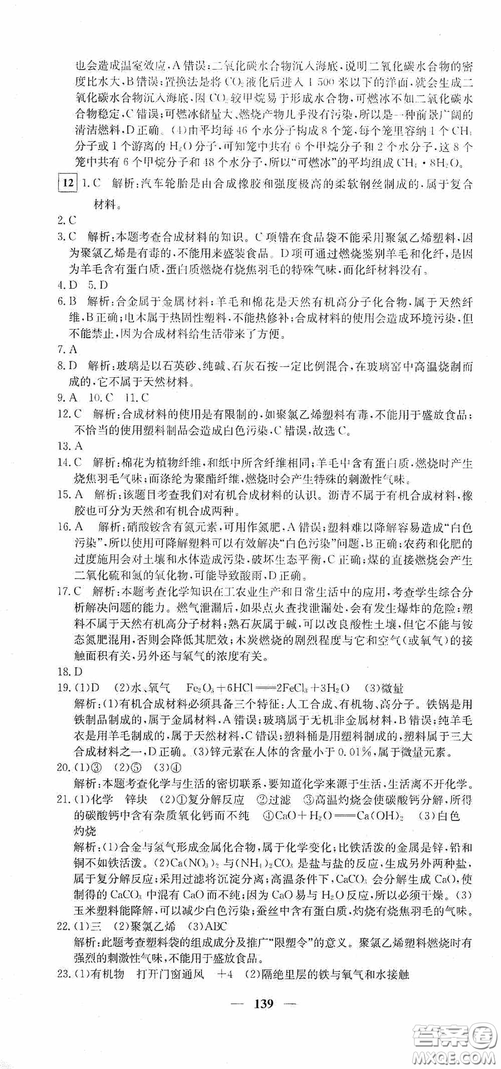 新疆青少年出版社2020黃岡密卷中考總復(fù)習(xí)化學(xué)通用版答案