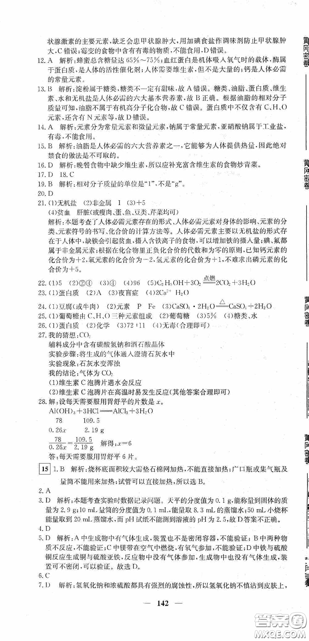 新疆青少年出版社2020黃岡密卷中考總復(fù)習(xí)化學(xué)通用版答案