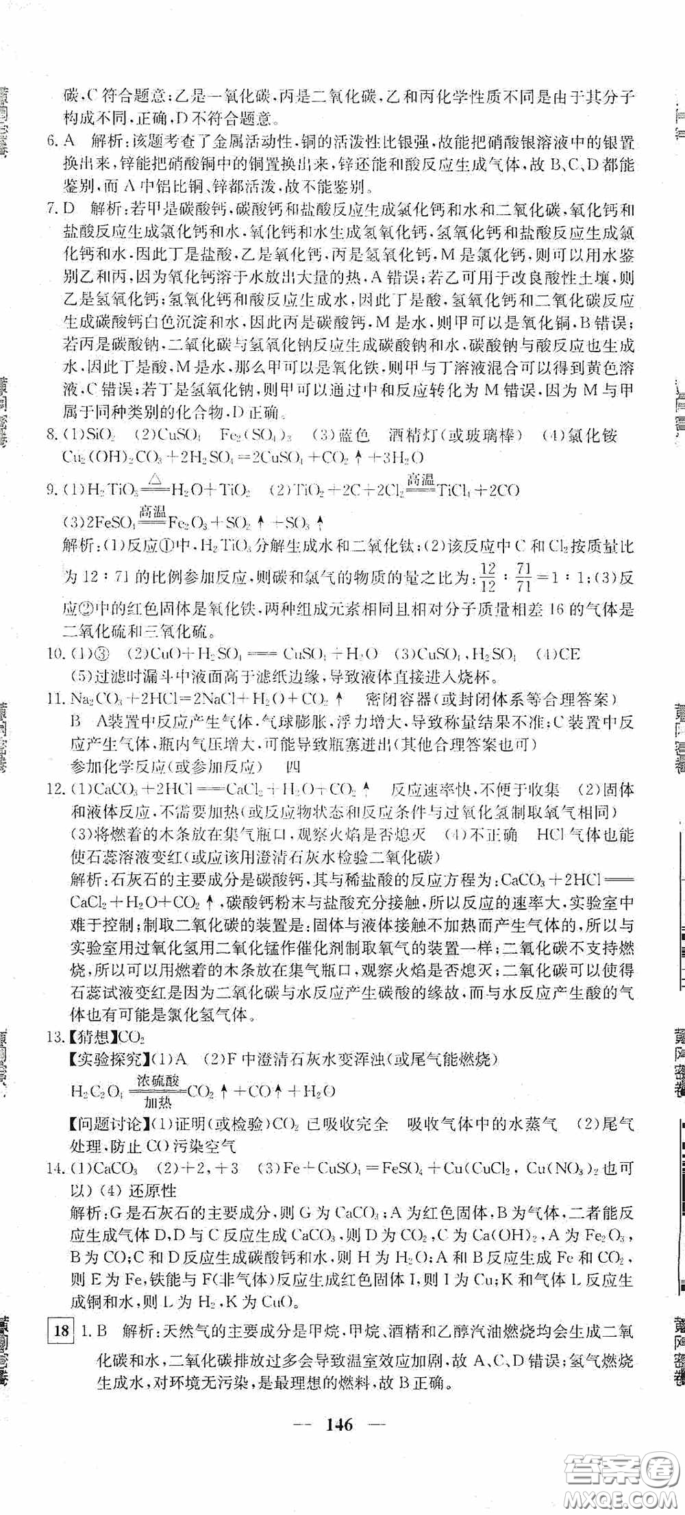 新疆青少年出版社2020黃岡密卷中考總復(fù)習(xí)化學(xué)通用版答案