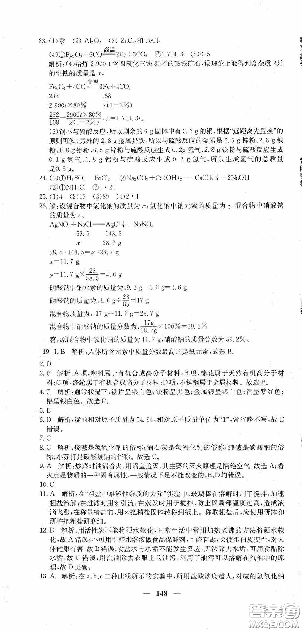 新疆青少年出版社2020黃岡密卷中考總復(fù)習(xí)化學(xué)通用版答案