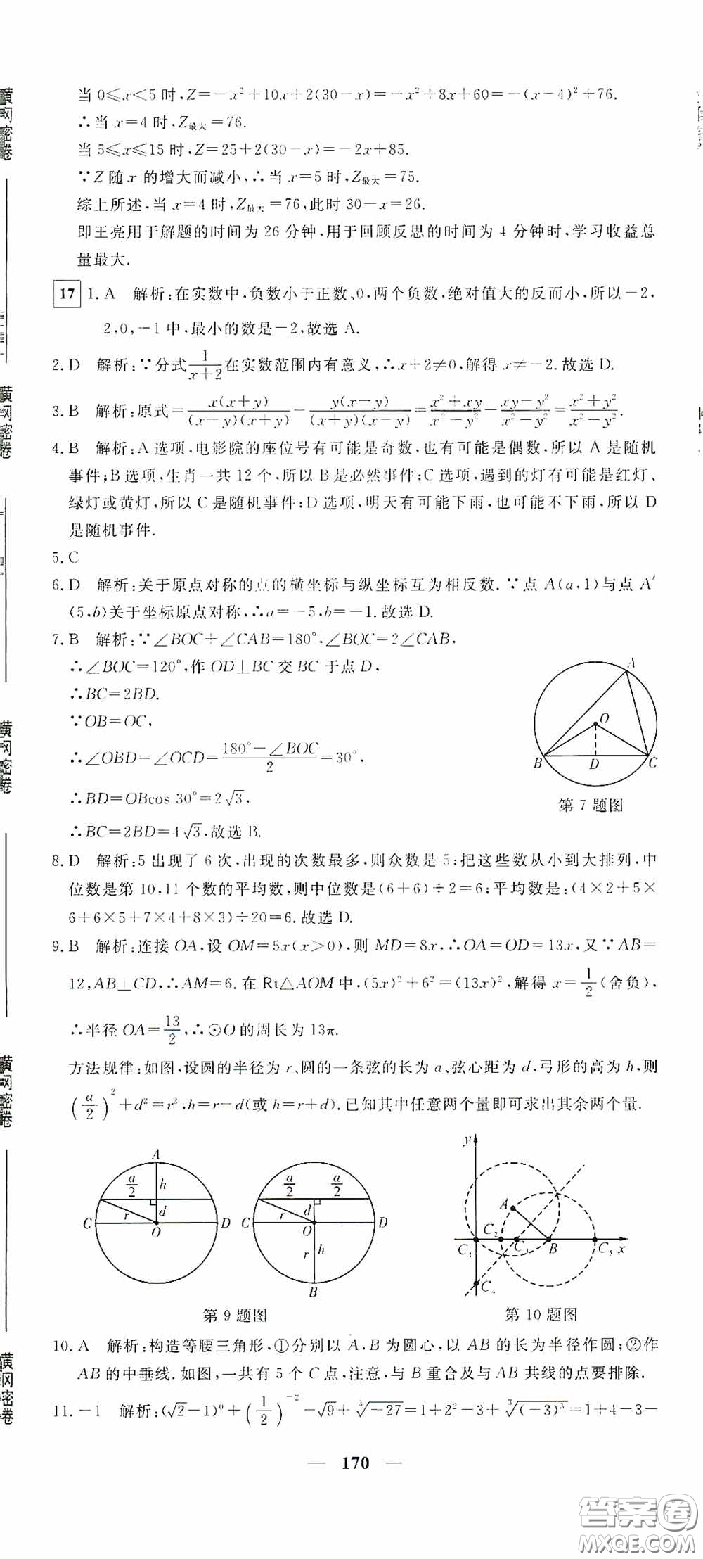 新疆青少年出版社2020黃岡密卷中考總復(fù)習(xí)數(shù)學(xué)通用版答案