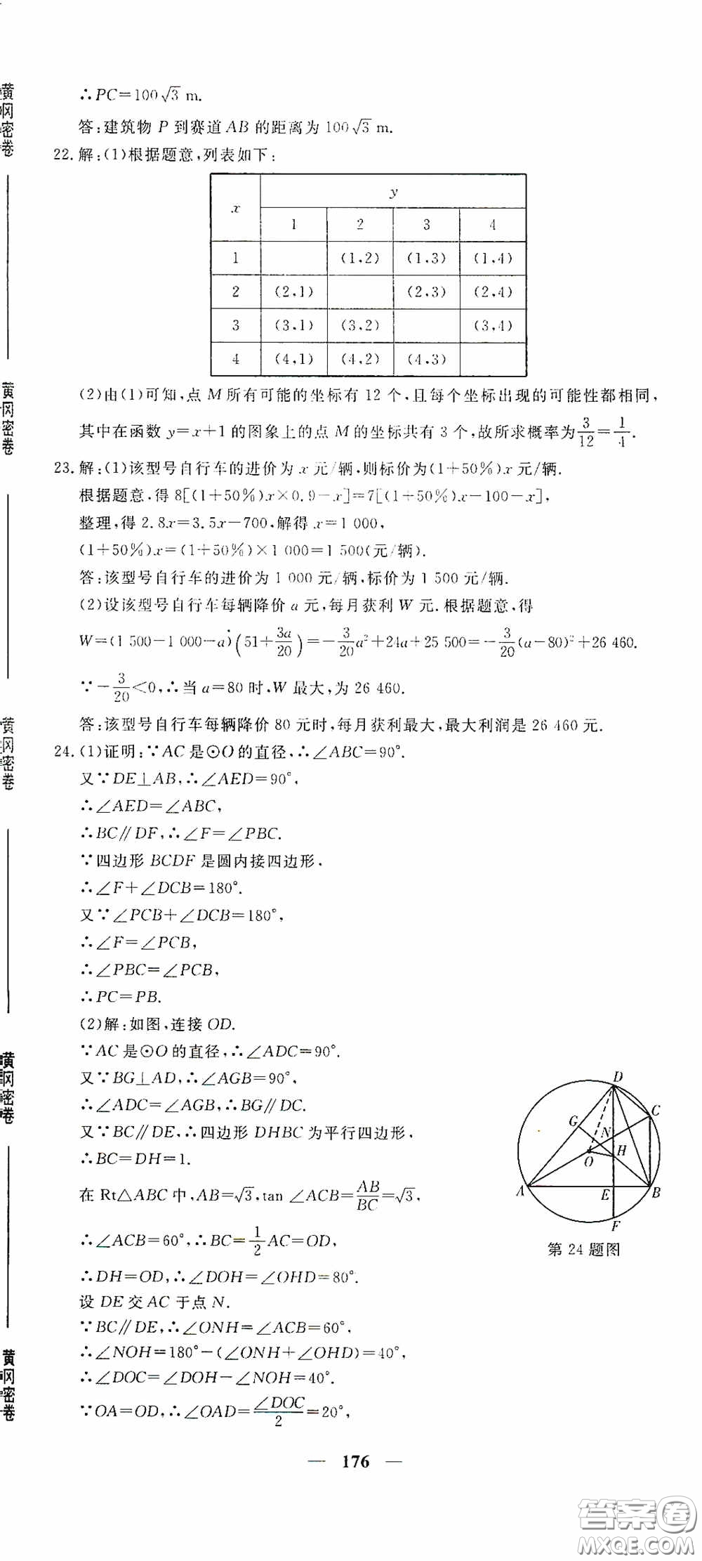 新疆青少年出版社2020黃岡密卷中考總復(fù)習(xí)數(shù)學(xué)通用版答案