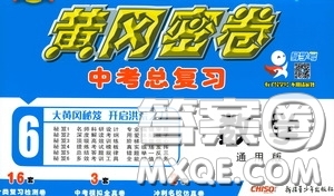 新疆青少年出版社2020黃岡密卷中考總復(fù)習(xí)數(shù)學(xué)通用版答案