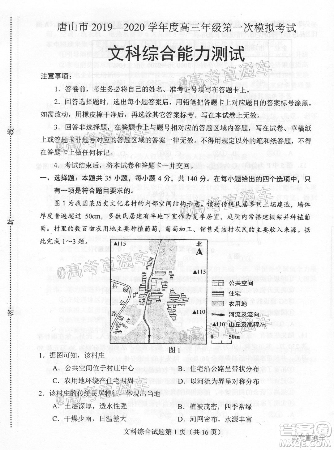 唐山市2019-2020學(xué)年度高三年級第一次模擬考試文科綜合試題及答案