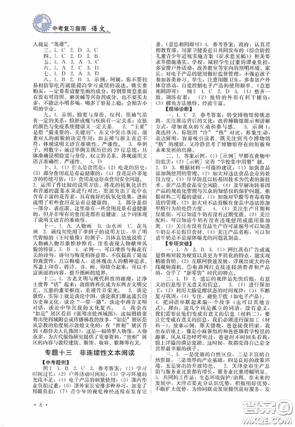 四川教育出版社2020中考復(fù)習(xí)指南語(yǔ)文答案