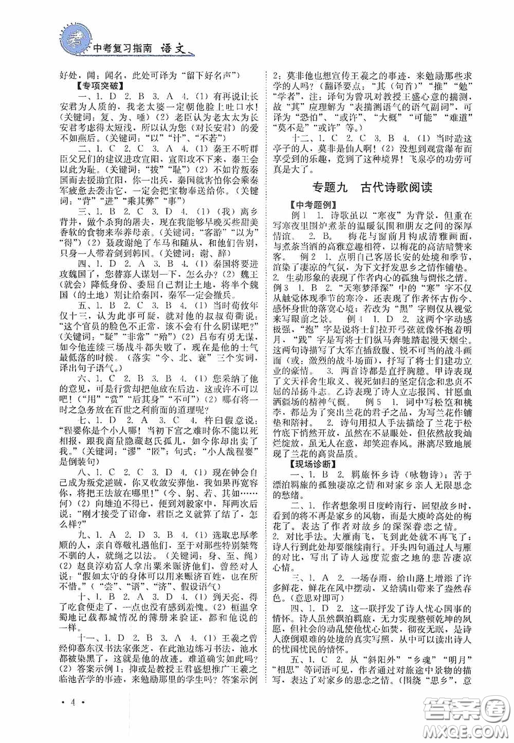 四川教育出版社2020中考復(fù)習(xí)指南語(yǔ)文答案