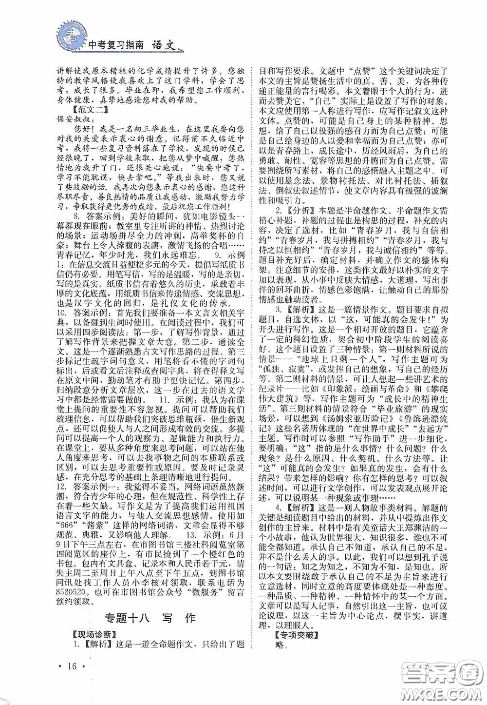 四川教育出版社2020中考復(fù)習(xí)指南語(yǔ)文答案